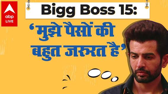 Bigg Boss15: Prize Money हुई कम | Jay Bhanushali को है पैसे की जरुरत | Episode Review