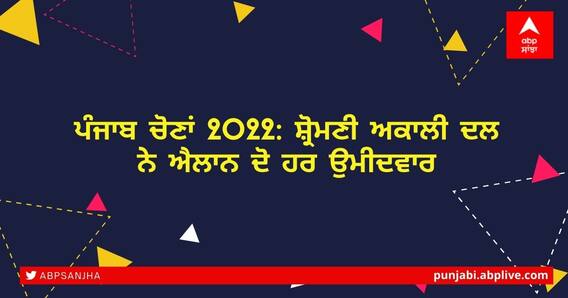 Punjab Elections: ਸ਼੍ਰੋਮਣੀ ਅਕਾਲੀ ਦਲ ਨੇ ਐਲਾਨ ਦੋ ਹੋਰ ਉਮੀਦਵਾਰ, ਹੁਣ ਤੱਕ 76 ਉਮੀਦਵਾਰ ਤੈਅ Punjab Elections: ਸ਼੍ਰੋਮਣੀ ਅਕਾਲੀ ਦਲ ਨੇ ਐਲਾਨ ਦੋ ਹੋਰ ਉਮੀਦਵਾਰ, ਹੁਣ ਤੱਕ 76 ਉਮੀਦਵਾਰ ਤੈਅ