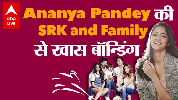 Ananya Pandey की Aryan Khan, Suhana और Shahrukh से है खास Bonding
