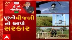હું તો બોલીશ:  પુરતી વિજળી તો આપો સરકાર