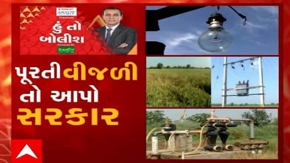 હું તો બોલીશ:  પુરતી વિજળી તો આપો સરકાર