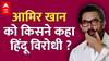 Aamir Khan को किस विज्ञापन की वजह से ट्रोल किया जा रहा है ? लोग क्यों कह रहे हैं हिंदू विरोधी ?