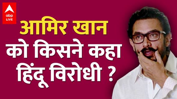 Aamir Khan को किस विज्ञापन की वजह से ट्रोल किया जा रहा है ? लोग क्यों कह रहे हैं हिंदू विरोधी ?