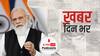 100 Crore Vaccine उन लोगों को जवाब है जिन्होंने उनकी क्षमता पर सवाल उठाये थे: PM Modi | खबर दिन भर