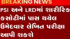 ગૃહ રાજ્ય મંત્રી હર્ષ સંઘવીની LRD, PSIની ભરતી મામલે મોટી જાહેરાત, જુઓ ગુજરાતી ન્યુઝ