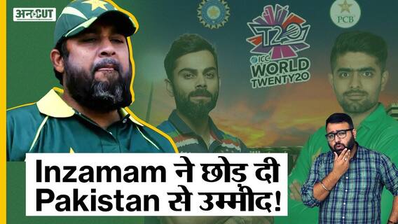 इंज़माम उल हक ने भारत को माना पाकिस्तान से बड़ा विश्व कप का दावेदार | Uncut