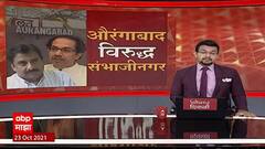 Aurangabad : कुठून सुरू झाली औरंगाबादच्या नामकरणाची कहाणी ? पाहा ABP माझाचा हा स्पेशल रिपोर्ट