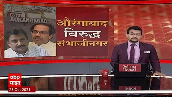 Aurangabad : कुठून सुरू झाली औरंगाबादच्या नामकरणाची कहाणी ? पाहा ABP माझाचा हा स्पेशल रिपोर्ट