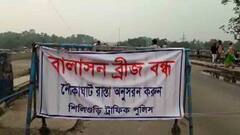 Darjeeling: বন্ধ দার্জিলিঙের বালাসন সেতু, তুঙ্গে তৃণমূল-বিজেপি চাপানউতোর । Bangla News