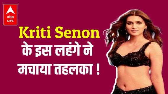 Kriti Sanon ने पहना ऐसा लहंगा कि मच गया तहलका !