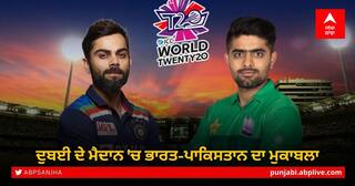 India vs Pakistan: ਦੁਬਈ ਦੇ ਮੈਦਾਨ 'ਚ ਭਾਰਤ-ਪਾਕਿਸਤਾਨ ਦਾ ਮੁਕਾਬਲਾ, ਪਾਕਿਸਤਾਨੀ ਕੋਚ ਨੇ ਦੱਸਿਆ ਕਿਸ ਭਾਰਤੀ ਬੱਲੇਬਾਜ਼ ਤੋਂ ਡਰੀ ਟੀਮ