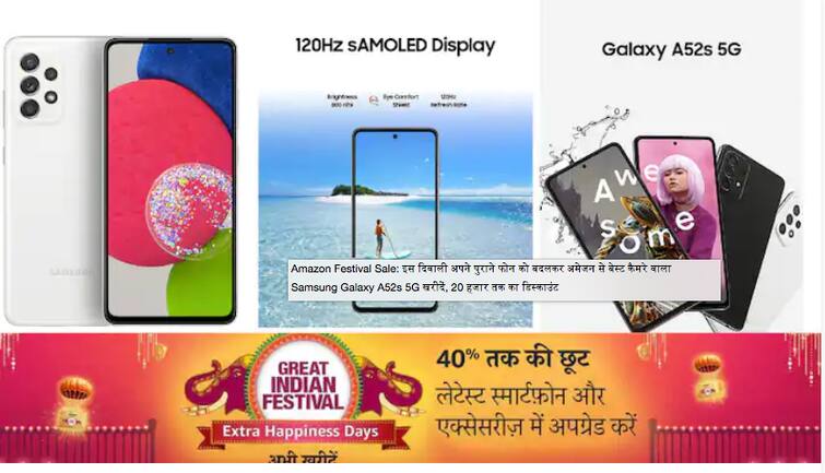 amazon-festival-sale-on-samsung-galaxy-a52s-5g-best-samsung-phone-under-30k-samsung-galaxy-a52s-5g-price Amazon Festival Sale: ਇਸ ਦੀਵਾਲੀ ਆਪਣੇ ਪੁਰਾਣੇ ਫੋਨ ਨੂੰ ਬਦਲੋ ਐਮਜ਼ੌਨ ਤੋਂ ਖਰੀਦੋ ਵਧੀਆ ਕੈਮਰੇ ਵਾਲਾ Samsung Galaxy A52s 5G, ਮਿਲ ਰਿਹਾ 20 ਹਜ਼ਾਰ ਤੱਕ ਦਾ ਡਿਸਕਾਉਂਟ