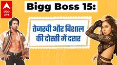 Bigg Boss 15: तेजस्वी की बातों से Hurt हुए विशाल, आई दोस्ती में दरार