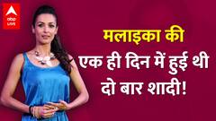 Malaika Arora Birthday: एक ही दिन में दो बार हुई थी मलाइका अरोड़ा की शादी! जानिए क्या थी वजह