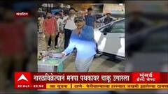 Thane News | नारळविक्रेत्यानं मनपा पथकावर चाकू उगारला, फेरीवाल्याची ठाणे मनपा पथकाला धमकी