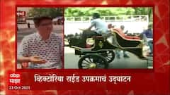 Mumbai Victoria : जुन्या मुंबईची शान परतली, रस्त्यांवर Electric Victoria धावली