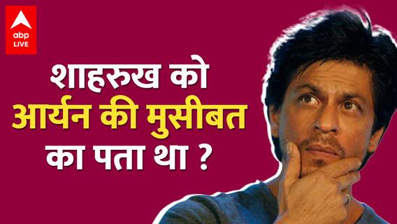Shahrukh Khan को Aryan Khan को लेकर जो डर था वो सच साबित हुए? वीडियो क्लिप से हुआ खुलासा