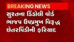 સુરત: ડિંડોલી વોર્ડના ભાજપના ઉપપ્રમુખ મહાવીર શાહ સામે ફરિયાદ, જુઓ ગુજરાટી ન્યુઝ