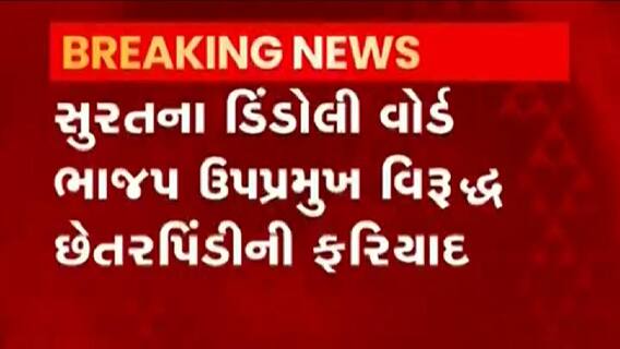 સુરત: ડિંડોલી વોર્ડના ભાજપના ઉપપ્રમુખ મહાવીર શાહ સામે ફરિયાદ, જુઓ ગુજરાટી ન્યુઝ