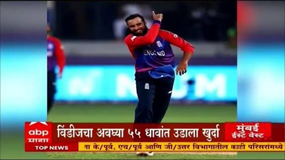 विंडीजचा अवघ्या 55 धावांत उडाला खुर्दा, आदिल रशीद, मोईन आणि मिल्सचा प्रभावी मारा