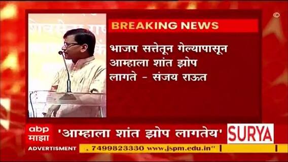 Sanjay Raut Nashik : भाजप सत्तेतून गेल्यापासून आम्हाला शांत झोप लागते : संजय राऊत