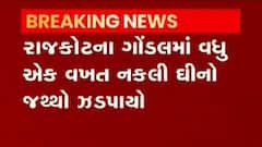 રાજકોટ: ગોંડલમાં નકલી ઘી બનાવાનો પર્દાફાશ, જુઓ ગુજરાતી ન્યુઝ