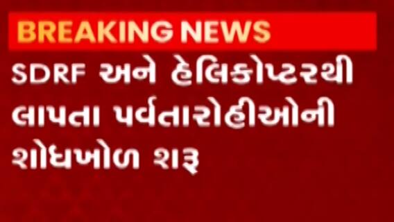 ઉત્તરાખંડના લીમખાગામાં ટ્રેકિંગ કરવા ગયેલા 11 પર્વતારોહીઓના મોત, જુઓ ગુજરાતી ન્યુઝ