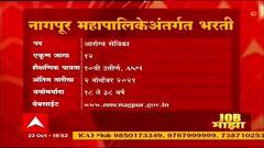 Job Majha : नागपुर महानगरपालिकेत नोकरीच्या संधी : 23 ऑक्टोबर 2021 : जॉब माझा ABP Majha