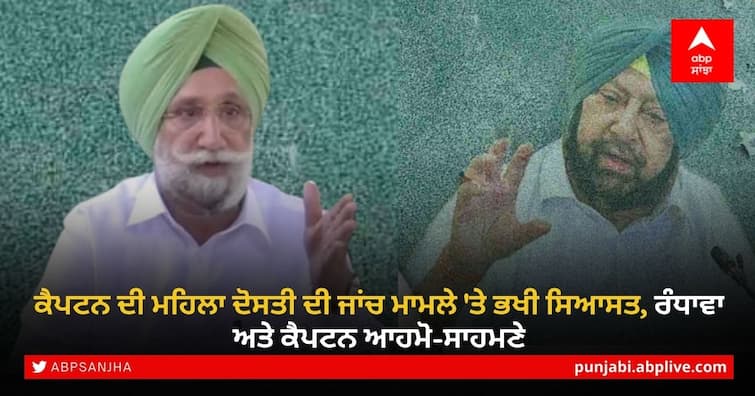 punjab-captain-amarinder-advice-to-deputy-cm-on-investigation-of-isi-connection-of-aarusa-alam Captain vs Randhawa: ਕੈਪਟਨ ਦੀ ਮਹਿਲਾ ਦੋਸਤੀ ਦੀ ਜਾਂਚ ਮਾਮਲੇ 'ਤੇ ਭਖੀ ਸਿਆਸਤ, ਰੰਧਾਵਾ ਅਤੇ ਕੈਪਟਨ ਆਹਮੋ-ਸਾਹਮਣੇ