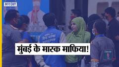 मुंबई: बीएमसी के मास्क मार्शल की गुंडई से परेशान हुई पब्लिक, कैमरे पर खुली मास्क मार्शल्स की पोल