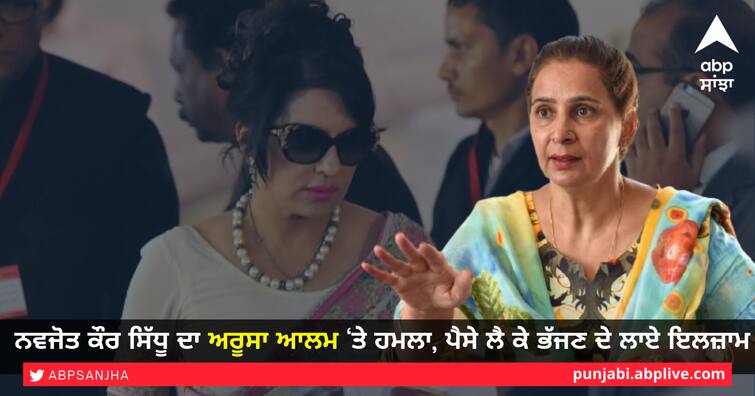 Navjot Kaur Sidhu also attacked Aroosa Alam accused of fleeing with money ਨਵਜੋਤ ਕੌਰ ਸਿੱਧੂ ਨੇ ਵੀ ਬੋਲਿਆ ਅਰੂਸਾ ਆਲਮ ‘ਤੇ ਹਮਲਾ, ਪੈਸੇ ਲੈ ਕੇ ਭੱਜਣ ਦੇ ਲਾਏ ਇਲਜ਼ਾਮ