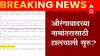 औरंगाबादचं नामांतर? राज्य सरकारच्या जीआरवर संभाजीनगर असा उल्लेख : Aurangabad To Sambhajinagar ?