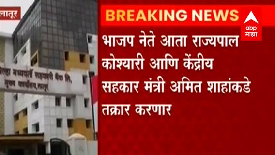 Latur मध्ये BJP ला मोठा धक्का! जिल्हा मध्यवर्ती सहकारी बँक निवडणुकीत सर्व उमेदवारांचे अर्ज बाद