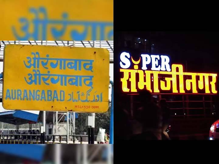 'Sambhaji nagar' before 'Aurangabad' on government's 'GR' Naming issue सरकारच्या 'GR' वर 'औरंगाबाद'च्या अगोदर 'संभाजीनगर'!