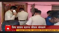 Belgaum : बेळगाव जिल्ह्यात हृदयद्रावक घटना, एकाच कुटुंबातील पाच जणांची विष प्राशन करून आत्महत्या