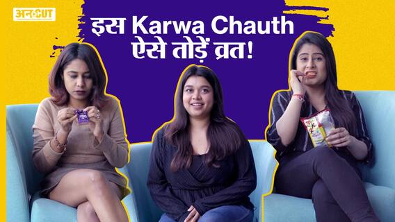 इस करवा चौथ इन लड़कियों ने बताई अपनी मन की बात!