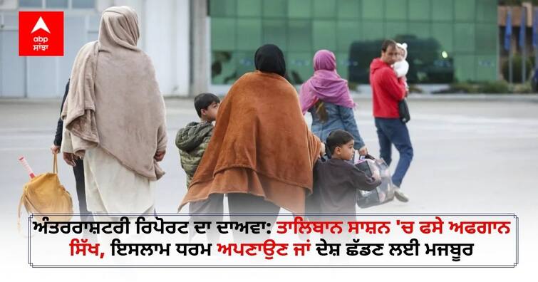 Afghanistan's Sikhs to 'make choice between converting to Islam or leaving country': Report Afghanistan Sikhs: ਅਫਗਾਨਿਸਤਾਨ ਦੇ ਸਿੱਖਾਂ ਨੂੰ ਮਿਲ ਰਹੀਆਂ ਧਮਕੀਆਂ, ਕਿਹਾ ਜਾ ਰਿਹਾ ਇਸਲਾਮ ਅਪਣਾਓ ਜਾਂ ਛੱਡ ਦਿਓ ਦੇਸ਼: ਰਿਪੋਰਟ ਦਾਅਵੇ