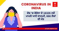 Coronavirus Update: ਦੇਸ਼ 'ਚ ਪਿਛਲੇ 24 ਘੰਟਿਆਂ ਵਿੱਚ 666 ਲੋਕਾਂ ਦੀ ਮੌਤ, ਸਿਰਫ ਕੇਰਲ ਤੋਂ 563 ਮੌਤਾਂ