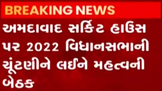 અમદાવાદ: સર્કિટ હાઉસમાં વિધાનસભાની ચૂંટણી મામલે બેઠક, ગુજરાતી ન્યુઝ
