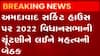 અમદાવાદ: સર્કિટ હાઉસમાં વિધાનસભાની ચૂંટણી મામલે બેઠક, ગુજરાતી ન્યુઝ
