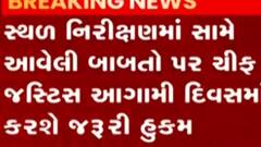 ચીફ જસ્ટિસે કોર્ટ પરિસરમાં ચાલતી ગેરરીતિનું કર્યું પરીક્ષણ, જુઓ ગુજરાતી ન્યુઝ