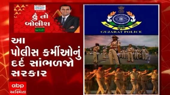 હું તો બોલીશ:  આ પોલીસકર્મીઓનું દર્દ સાંભળજો સરકાર