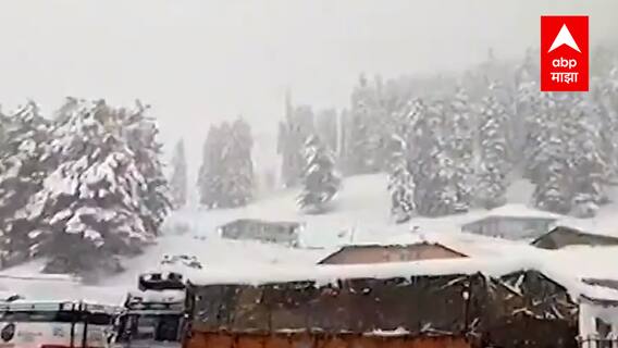 Jammu Kashmir Snowfall : जम्मू काश्मीरमध्ये वेळेआधीच बर्फवृष्टी, एकाच कुटुंबातील तिघांचा मृत्यू