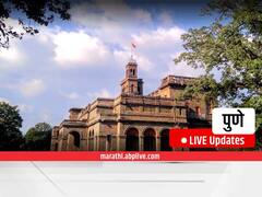 Pune News LIVE Updates : पुणे आणि परिसरातील महत्त्वाच्या बातम्यांचा आढावा फक्त एका क्लिकवर...
