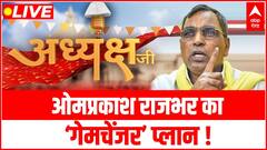 ओमप्रकाश राजभर का ‘गेमचेंजर’ प्लान ! EXCLUSIVE INTERVIEW