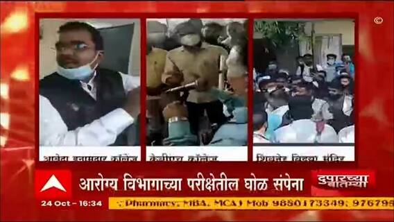 Exam Issue : आरोग्य विभागाचा भोंगळ कारभार, परीक्षेदरम्यान विद्यार्थ्यांना चुकीच्या प्रश्नपत्रिका