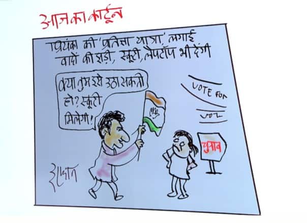 Irfan Ka Cartoon on Priyanka Gandhi's promises in UP Elections 2022 Irfan Ka Cartoon: प्रियंका गांधी ने प्रतिज्ञा यात्रा में लगाई वादों की झड़ी | देखिए इरफान का कार्टून