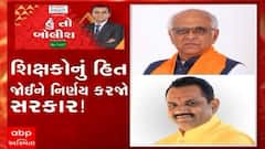 હું તો બોલીશ:  શિક્ષકોનું હિત જોઈને નિર્ણય કરજો સરકાર!
