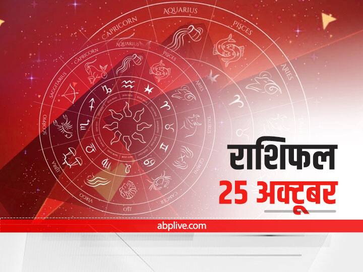 Horoscope Today 25 October 2021 Tomorrow Horoscope In Hindi Aaj Ka Rashifal In Hindi Prediction ForTaurus Horoscope Scorpio And Other Zodiac Signs Horoscope Today 25 October 2021: इन राशियों को हो सकता है बड़ा नुकसान, मेष से मीन राशि तक का जानें आज का राशिफल