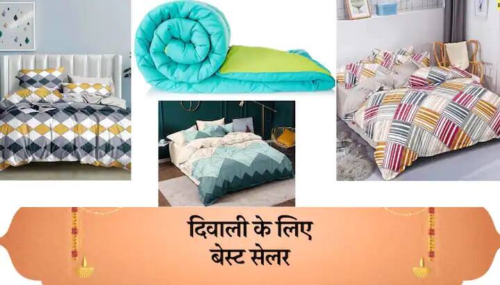 amazon-festival-sale-on-comforter-buy-comforter-online-best-comforter-for-winter-comforter-set-on-amazon Amazon Festival Sale: ਭਾਰੀ ਭਰਕਮ ਰਜਾਈ ਦਾ ਫੈਸ਼ਨ ਗਿਆ, ਇਸ ਦੀਵਾਲੀ ਘਰ ਲਈ ਖਰੀਦੋ ਲਾਈਟਵੇਟ, ਸੌਫਟ ਕੰਫਰਟਰ, ਉਹ ਵੀ ਸਿਰਫ਼ 500 ਰੁਪਏ ਤੋਂ ਘੱਟ